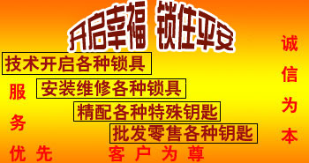 寶雞市平安開(kāi)鎖有限公司，專(zhuān)業(yè)開(kāi)鎖，汽車(chē)鎖，保險(xiǎn)柜，密碼箱，防盜鎖，防盜門(mén)，文件柜，安裝鎖具，更換鎖芯，精配打孔鑰匙，磁性鑰匙，游戲機(jī)鑰匙，批發(fā)零售鑰匙，鎖芯,公安局備案，工商局注冊(cè)，稅務(wù)局登記的寶雞專(zhuān)業(yè)開(kāi)鎖公司 24小時(shí)服務(wù)熱線(xiàn)：0917-6666660  0917-5555550