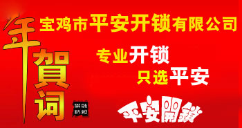 寶雞市平安開(kāi)鎖有限公司，專(zhuān)業(yè)開(kāi)鎖，汽車(chē)鎖，保險(xiǎn)柜，密碼箱，防盜鎖，防盜門(mén)，文件柜，安裝鎖具，更換鎖芯，精配打孔鑰匙，磁性鑰匙，游戲機(jī)鑰匙，批發(fā)零售鑰匙，鎖芯,公安局備案，工商局注冊(cè)，稅務(wù)局登記的寶雞專(zhuān)業(yè)開(kāi)鎖公司 24小時(shí)服務(wù)熱線(xiàn)：0917-6666660  0917-5555550