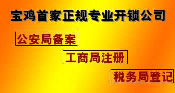 寶雞市平安開(kāi)鎖有限公司，專(zhuān)業(yè)開(kāi)鎖，汽車(chē)鎖，保險(xiǎn)柜，密碼箱，防盜鎖，防盜門(mén)，文件柜，安裝鎖具，更換鎖芯，精配打孔鑰匙，磁性鑰匙，游戲機(jī)鑰匙，批發(fā)零售鑰匙，鎖芯,公安局備案，工商局注冊(cè)，稅務(wù)局登記的寶雞專(zhuān)業(yè)開(kāi)鎖公司 24小時(shí)服務(wù)熱線(xiàn)：0917-6666660  0917-5555550