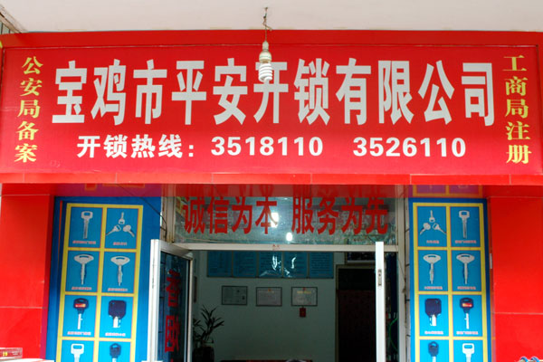 寶雞市平安開鎖有限公司，專業(yè)開鎖，汽車鎖，保險(xiǎn)柜，密碼箱，防盜鎖，防盜門，文件柜，安裝鎖具，更換鎖芯，精配打孔鑰匙，磁性鑰匙，游戲機(jī)鑰匙，批發(fā)零售鑰匙，鎖芯,公安局備案，工商局注冊(cè)，稅務(wù)局登記的寶雞專業(yè)開鎖公司 24小時(shí)服務(wù)熱線：0917-6666660  0917-5555550