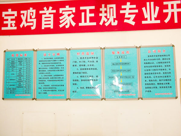 寶雞市平安開(kāi)鎖有限公司，專(zhuān)業(yè)開(kāi)鎖，汽車(chē)鎖，保險(xiǎn)柜，密碼箱，防盜鎖，防盜門(mén)，文件柜，安裝鎖具，更換鎖芯，精配打孔鑰匙，磁性鑰匙，游戲機(jī)鑰匙，批發(fā)零售鑰匙，鎖芯,公安局備案，工商局注冊(cè)，稅務(wù)局登記的寶雞專(zhuān)業(yè)開(kāi)鎖公司 24小時(shí)服務(wù)熱線(xiàn)：0917-6666660  0917-5555550