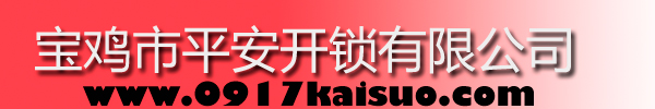 寶雞市平安開(kāi)鎖有限公司，寶雞開(kāi)鎖，專(zhuān)業(yè)開(kāi)鎖，汽車(chē)鎖，保險(xiǎn)柜，密碼箱，防盜鎖，防盜門(mén)，文件柜，安裝鎖具，更換鎖芯，精配打孔鑰匙，磁性鑰匙，游戲機(jī)鑰匙，批發(fā)零售鑰匙，鎖芯,公安局備案，工商局注冊(cè)，稅務(wù)局登記的寶雞專(zhuān)業(yè)開(kāi)鎖公司 24小時(shí)服務(wù)熱線(xiàn)：0917-6666660  0917-5555550